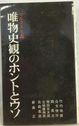 マルクス主義 唯物史観のホントとウソ