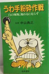 うわ手粉砕作戦　　白の辣腕 怖れるに足らず