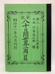 秀選 名著複刻全集 近代文学館　八十日間世界一周