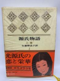 源氏物語 上巻 与謝野晶子訳