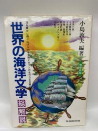 世界の海明洋文学