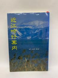 近江吟行案内 　 吟行案内シリーズ22