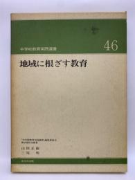 地域に根ざす教育　中学校教育実践選書 No. 46