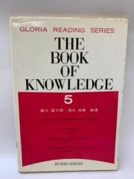 グロリアシリーズ THE BOOK OF KNOWLEDGE 5