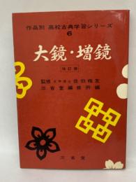 作品別高校古典学習シリーズ6　
大鏡・増鏡〔改訂版〕