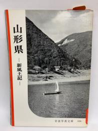 山形県 新風土記