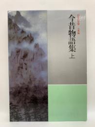 日本の文学 古典幅 22　今昔物語集 上