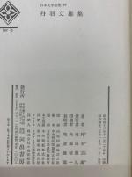 日本文学全集 19　丹羽文雄集