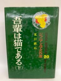 アイドル・ブックス・20
吾輩は猫である〈下〉