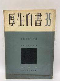 厚生白書 (昭和35年度版)