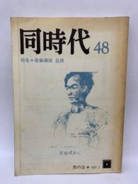 同時代 第四十八号