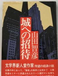 城への招待 日本経済新聞社