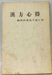 漢方心得　病気の見立て方と治し方