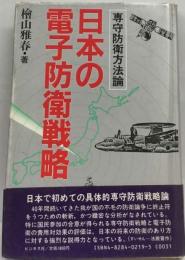 日本の電子防衛戦略　専守防衛方法論