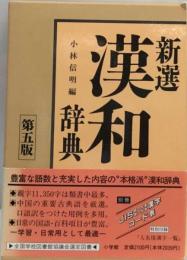 新選 漢和辞典 5版 ワイド版 小林信明 小学館