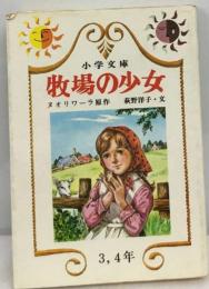 牧場の少女カトリ (小学文庫)