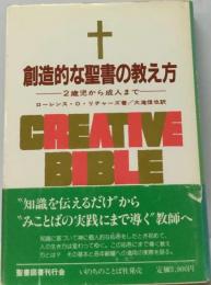 創造的な聖書の教え方-2歳児から大人まで