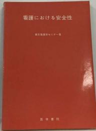 看護における安全性