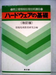 ハードウェアの基礎