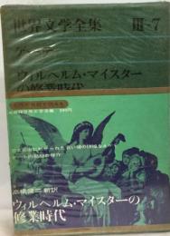 グリーン版世界文学全集　3集 7　ウィルヘルム マイスターの修業時代