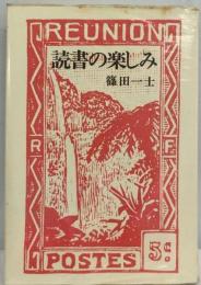 読書の楽しみ