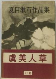 夏目漱石作品集「2巻」虞美人草