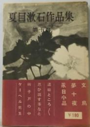 夏目漱石作品集「10」文鳥