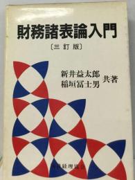 財務諸表論入門　〔三訂版〕