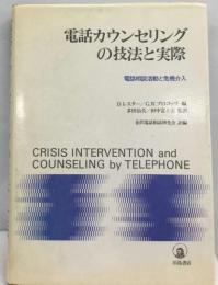 電話カウンセリングの技法と実際ー電話相談活動と危機介入