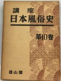 講座日本風俗史「10」原始時代の風俗