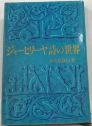 ジャーヒリーヤ詩の世界ーイスラーム以前のアラビア