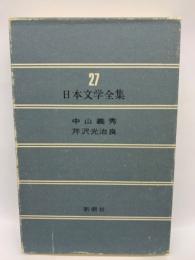 日本文学全集 27　
中山義秀・芹沢光治良