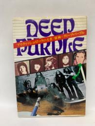 ディープ・パープル/DEEP PURPLE　ブルティッシュ・ロックの王者: 紫神