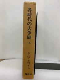 各時代の大争闘　上巻