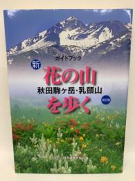 花の山を歩く　秋田駒ヶ岳・乳頭山　新　ガイドブック