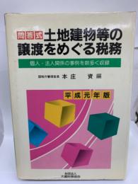 問答式 土地建物等の譲渡をめぐる税務