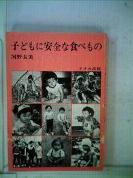 子どもに安全な食べもの