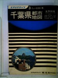 千葉県全都市地図集「昭和41年版」ー併 都市計画街路網図