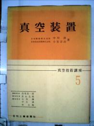 真空技術講座「5」真空装置