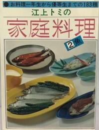 江上トミの家庭料理 2 魚