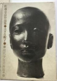 大きな帽子ー佐藤忠良作品集