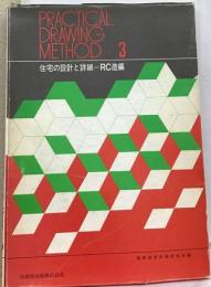 住宅の設計と詳細 RC造編 PRACTICAL DRAWING METHOD /3