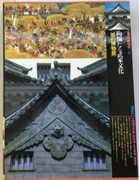 日本の博物館 6巻 絢爛たる武家文化