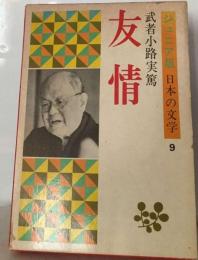 ジュニア版 日本の文学 9 友情