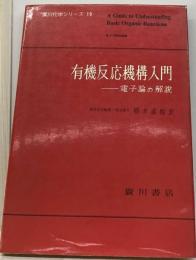 有機反応機構入門ー電子論の解説