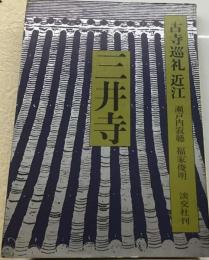 古寺巡礼近江 4 三井寺