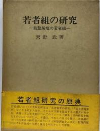 若者組の研究ー能登柴垣の若者組