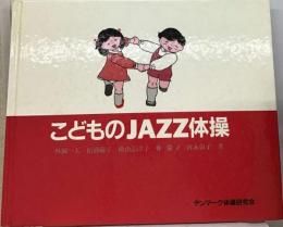 こどものJAZZ体操