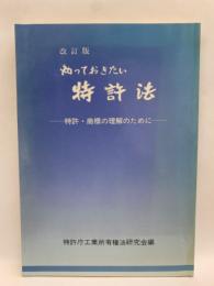 知っておきたい特許法 (改訂版)