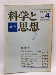 「季刊 科学と思想』 No.4